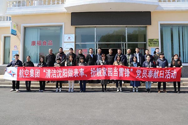 航空集團“清潔沈陽做表率、扮靚家園當(dāng)雷鋒”黨員奉獻日活動紀(jì)實