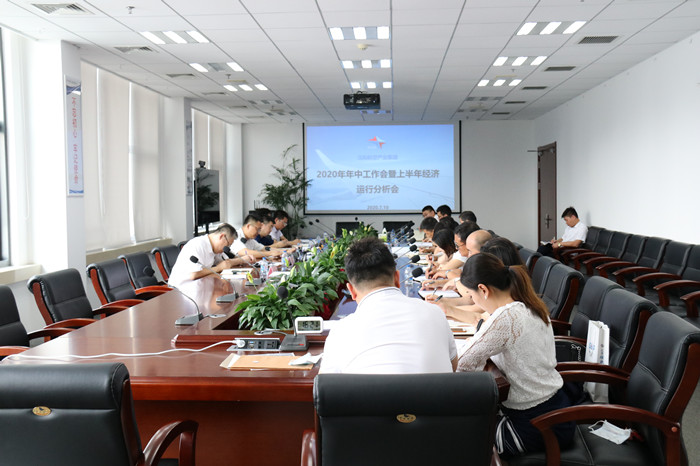 集團召開2020年年中工作會議暨上半年經(jīng)濟運行分析會