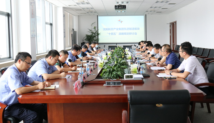 航空集團組織召開先進制造板塊“十四五”戰(zhàn)略規(guī)劃研討會