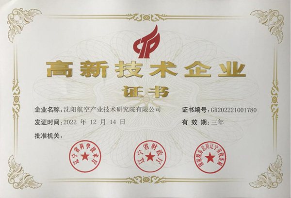 用科技鑄就實力！航空集團(tuán)新添高新技術(shù)企業(yè)1家