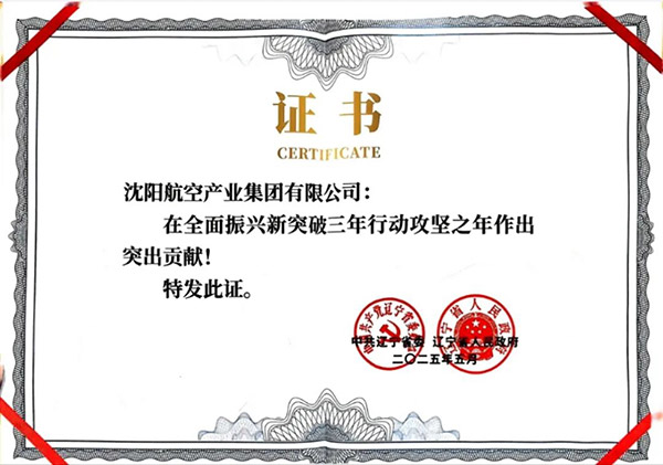 喜報(bào)！沈陽(yáng)航空產(chǎn)業(yè)集團(tuán)獲得遼寧省全面振興新突破三年行動(dòng)攻堅(jiān)之年作出突出貢獻(xiàn)企業(yè)稱號(hào)